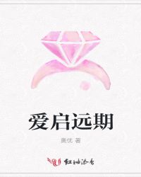 爱启远期章节列表