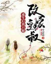重生后我只想改嫁皇叔章节列表