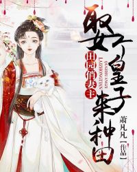 田园俏妻主：娶个皇子来种田章节列表