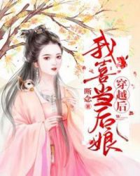穿越后我喜当后娘章节列表