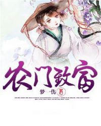农门致富章节列表