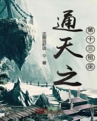 通天之第十三祖巫章节列表