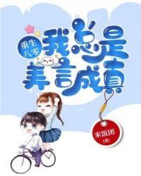 重生八零我总是美言成真章节列表
