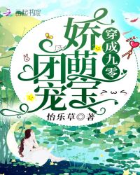 穿成九零团宠娇萌宝章节列表