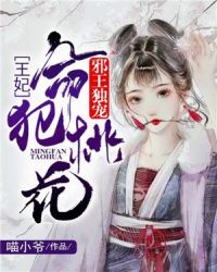 邪王独宠：王妃命犯桃花章节列表