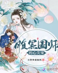 腹黑国师的心尖宠章节列表