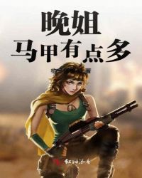 晚姐马甲有点多章节列表