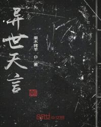 异世天言章节列表