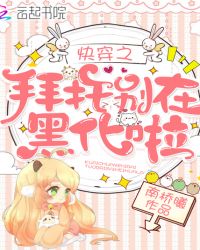 快穿之拜托别在黑化啦章节列表