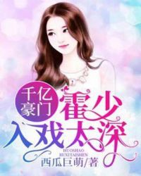 千亿豪门：霍少入戏太深章节列表