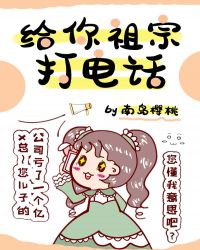 给你祖宗打电话章节列表