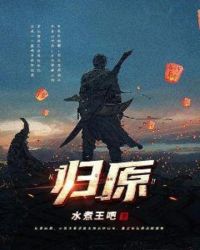 归原章节列表
