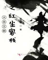 大良王朝之红尘客栈章节列表
