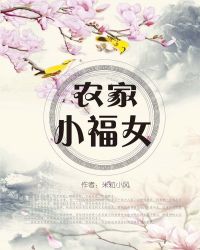 农家小福女章节列表