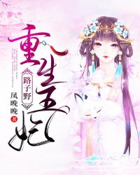 重生王妃路子野章节列表