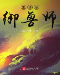 生活系御兽师章节列表
