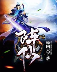 阵仙章节列表