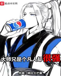大师兄是个凡人却很强章节列表