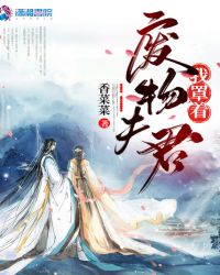 废物夫君我罩着章节列表