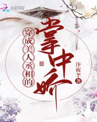 穿成美人丞相的掌中娇章节列表