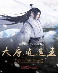 大唐逍遥王的生活日常章节列表