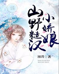 山野糙汉小娇娘章节列表