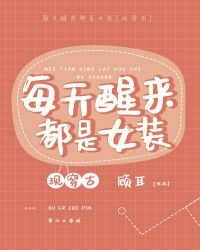 每天睡醒都是女装章节列表
