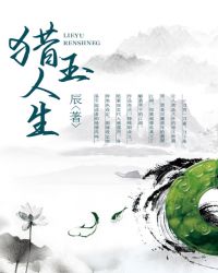 猎玉人生章节列表