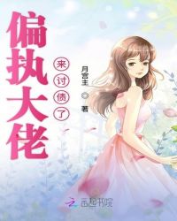 偏执大佬来讨债了章节列表