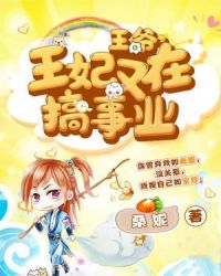 王爷，王妃又在搞事业章节列表