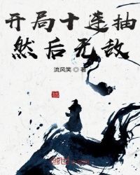 开局十连抽然后无敌章节列表