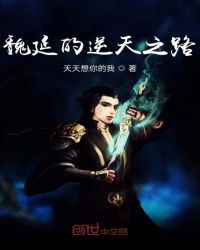 魏延的逆天之路章节列表