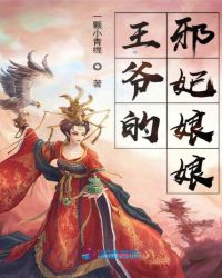 王爷的邪妃娘娘章节列表