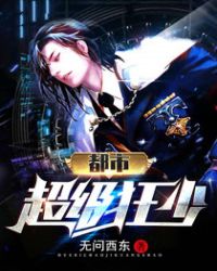 都市超级狂少章节列表