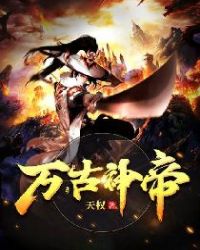 万古神帝章节列表