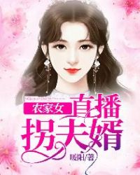农家女直播拐夫婿章节列表