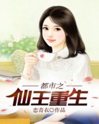 都市之仙王重生章节列表