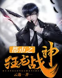 都市之狂龙战神章节列表