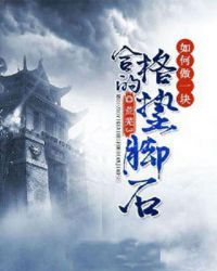 如何做一块合格的垫脚石章节列表