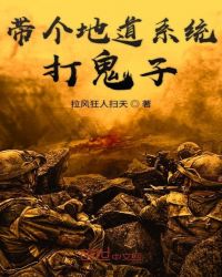 带个地道系统打鬼子章节列表