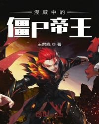 美漫中的僵尸帝皇章节列表