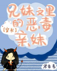 兄妹文里的恶毒亲妹章节列表