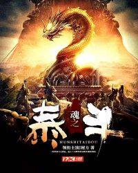 魂之泰斗章节列表