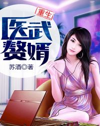 重生医武赘婿章节列表