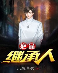 绝品继承人章节列表