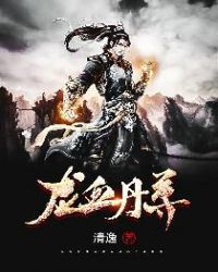 龙血丹尊章节列表