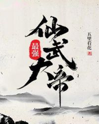 最强仙武大帝章节列表