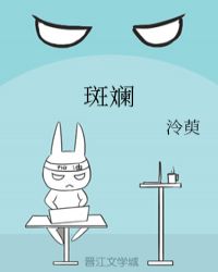 斑斓章节列表