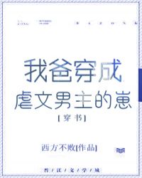 我爸穿成虐文男主的崽章节列表