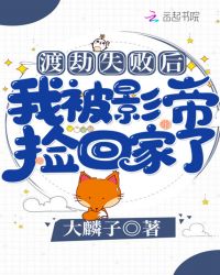 渡劫失败后我被影帝捡回家了章节列表